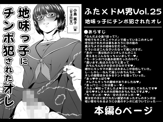 【ふた×ドM男Vol.25【地味っ子にチンポ犯●れたオレ】】夜ノヲカズ食堂