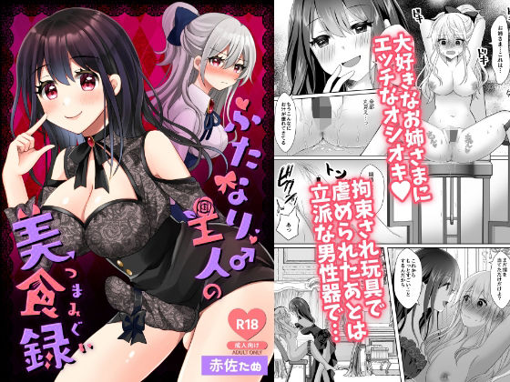 【ふたなり♂主人の美食録】赤佐性癖研究所
