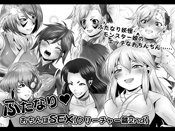 【ふたなりおちんぽSEX【クリーチャー篇2nd】】夜ノヲカズ食堂