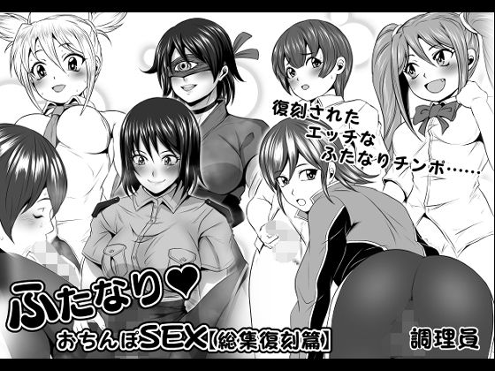 【ふたなりおちんぽSEX【総集復刻篇】】夜ノヲカズ食堂