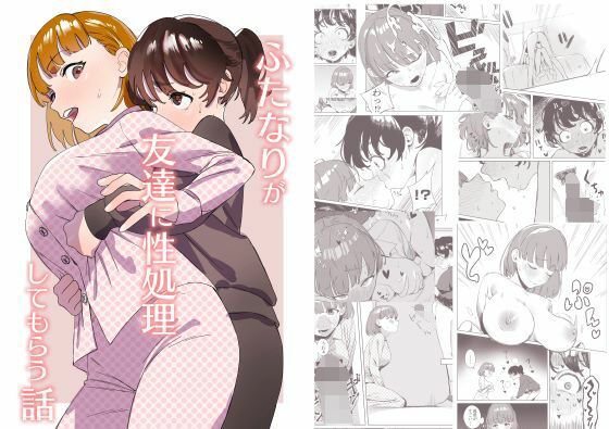 【ふたなりが友達に性処理してもらう話】エコギ