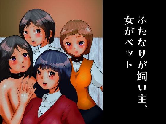 【ふたなりが飼い主、女がペット】ぼーぼーず