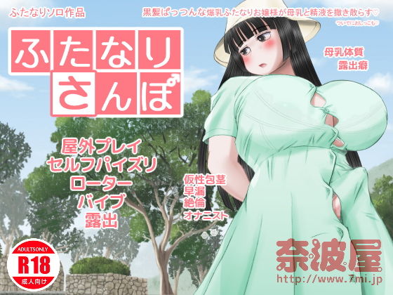 【ふたなりさんぽ】奈波屋