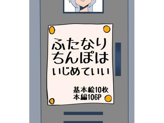 【ふたなりちんぽはいじめていい】ざりがにのすみか