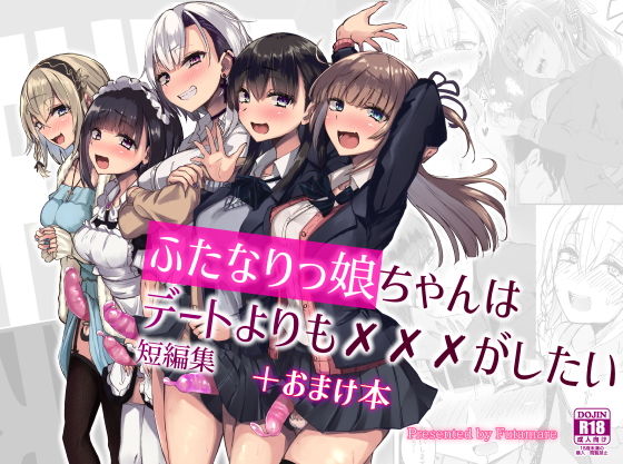 【ふたなりっ娘はデートよりも？？？がしたい短編集】Futamare