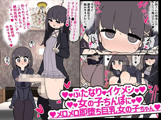 【ふたなりイケメン女の子ちんぽにメロメロ即堕ち巨乳女の子ちゃん】いづも合衆国