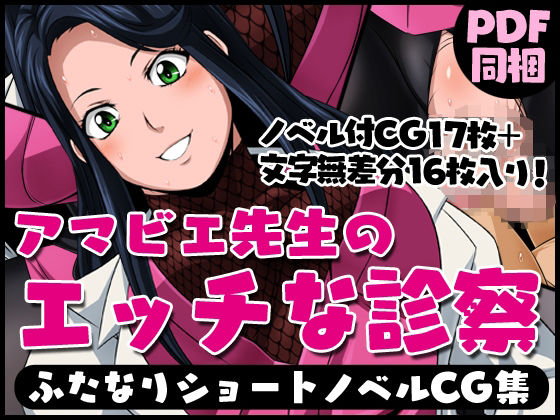 【ふたなりクリーチャーvol.13【アマビエ先生のエッチな診察】】夜ノヲカズ食堂