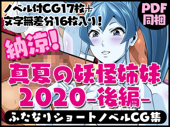 【ふたなりクリーチャーvol.4【納涼！真夏の妖怪姉妹2020-後編-】】夜ノヲカズ食堂