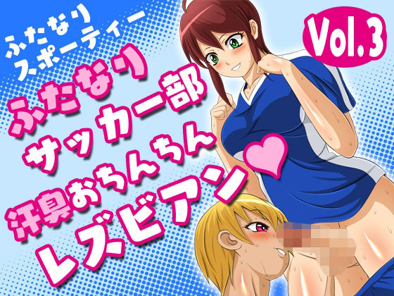 【ふたなりスポーティーvol.3【ふたなりサッカー部汗臭おちんちんレズビアン】】夜ノヲカズ食堂