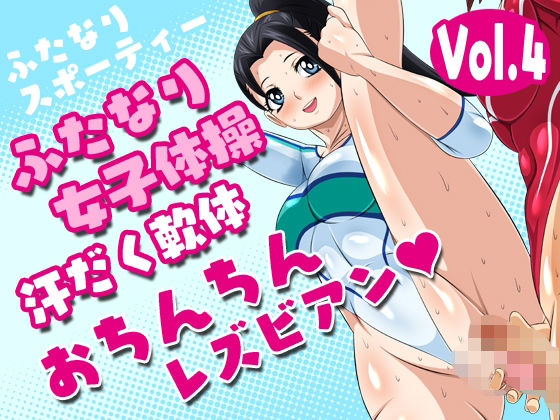 【ふたなりスポーティーvol.4【ふたなり女子体操汗だく軟体おちんちんレズビアン】】夜ノヲカズ食堂