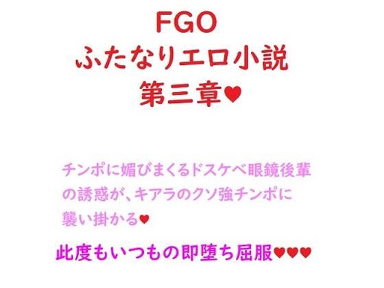 【ふたなりセラピスト殺生院キアラと セックスしないと出られない部屋（マシュ編）】ジョニー三号