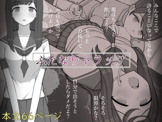 【ふたなりトラップ】刈屋