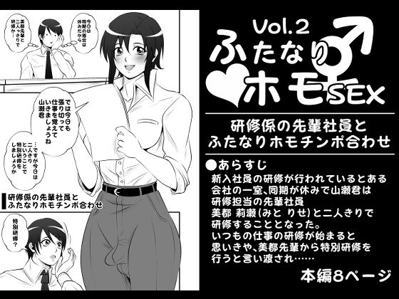 【ふたなりホモSEXVol.2【研修係の先輩社員とふたなりホモチンポ合わせ】】夜ノヲカズ食堂