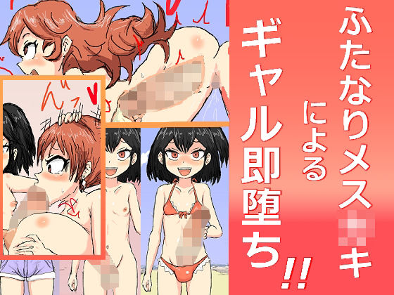 【ふたなりメス〇キによるギャル即堕ち！】アールの闇鍋