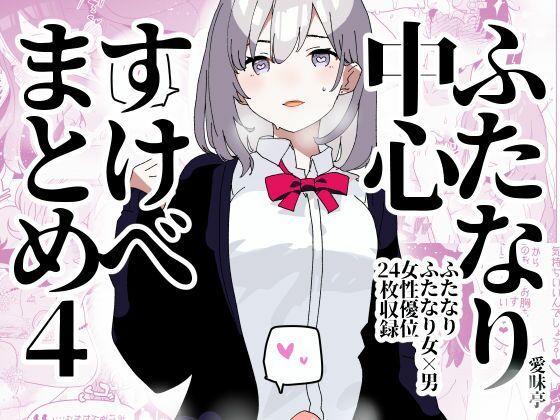 【ふたなり中心すけべまとめ4 - Illustration of FUTANARI-Skeb.e -】愛昧亭