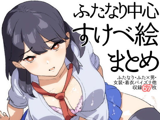 【ふたなり中心すけべ絵まとめ - Illustration of FUTANARI-Skeb.e -】愛昧亭