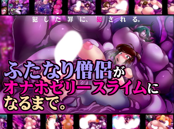 【ふたなり僧侶がオナホゼリースライムになるまで。】惑星kaim