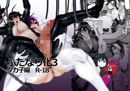 【ふたなり化3】huuten