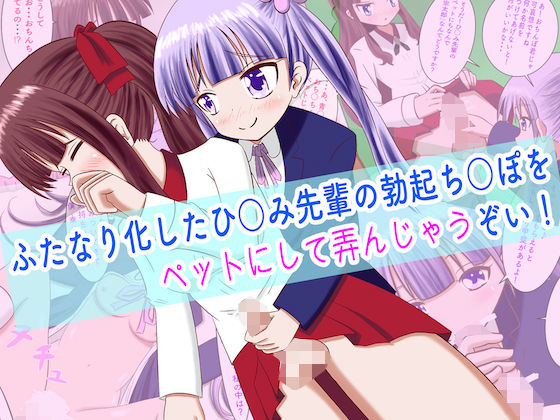 【ふたなり化したひ○み先輩の勃起ち○ぽをペットにして弄んじゃうぞい！】まじかるぷりん