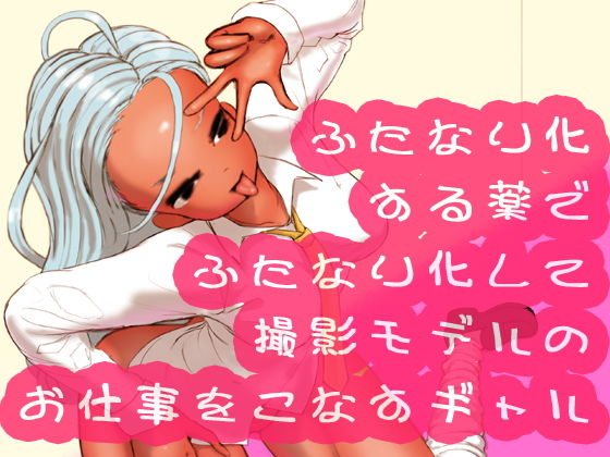 【ふたなり化する薬でふたなり化して撮影モデルのお仕事をこなすギャル】SENIPHA