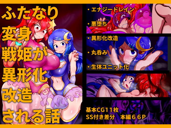 【ふたなり変身戦姫が異形化改造される話】惑星kaim
