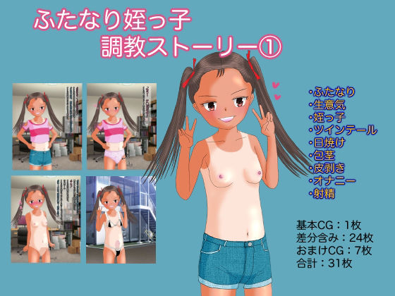 【ふたなり姪っ子 調教ストーリー（1） 家に遊びにきた生意気ふたなり姪っ子にオナニーを教える話】午後の給食