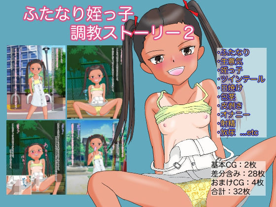 【ふたなり姪っ子調教ストーリー2 「遊びにきた生意気ふたなり姪っ子に公園でエッチなイタズラをしちゃう話」】午後の給食