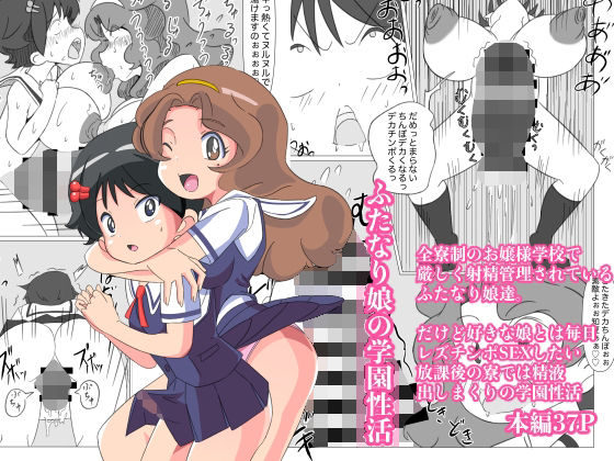 【ふたなり娘の学園性活】ミコロウ