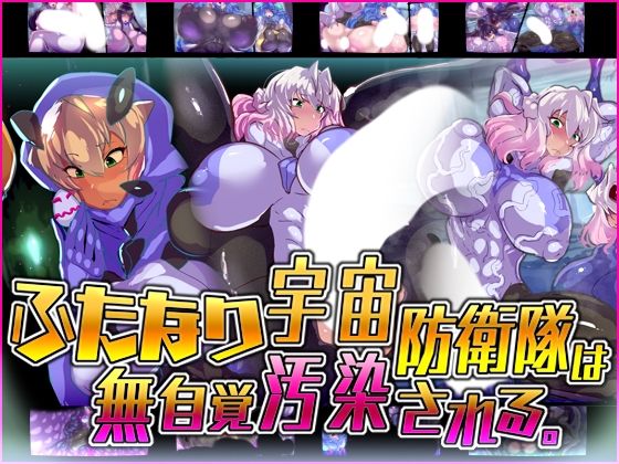 【ふたなり宇宙防衛隊は無自覚汚染される。】惑星kaim