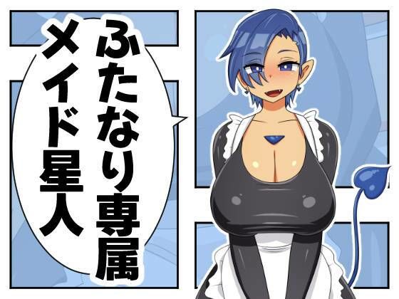 【ふたなり専属メイド星人】むっつむー