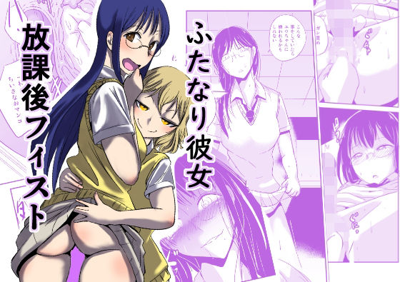 【ふたなり彼女 放課後フィスト】夢迷屋