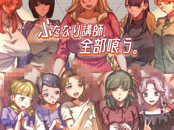 【ふたなり講師、全部喰う。】としゃぴんく