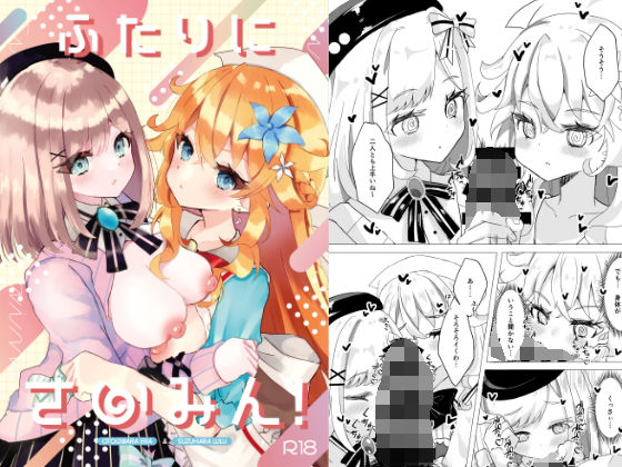 【ふたりにさいみん！】はづきっと！