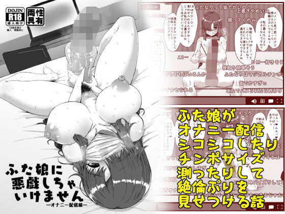 【ふた娘に悪戯しちゃいけません オナニー配信編】Contamination