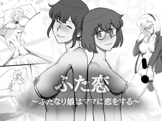 【ふた恋〜ふたなり娘はママに恋をする】pinknoise