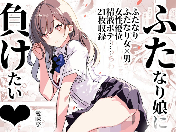 【ふた負け 〜ふたなり娘に負けたい〜】愛昧亭
