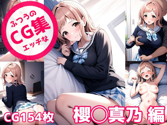 【ふつうのエッチなCG集 櫻◯真乃編】のらのぶた