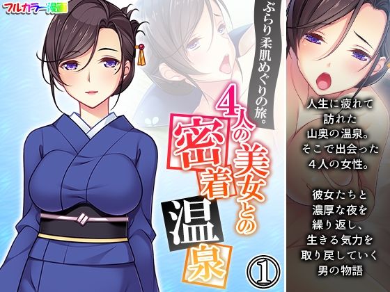 【ぶらり柔肌めぐりの旅。4人の美女との密着温泉 1巻】悶々堂