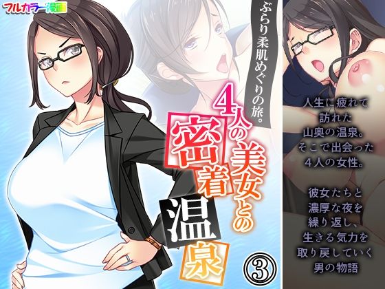 【ぶらり柔肌めぐりの旅。4人の美女との密着温泉 3巻】悶々堂