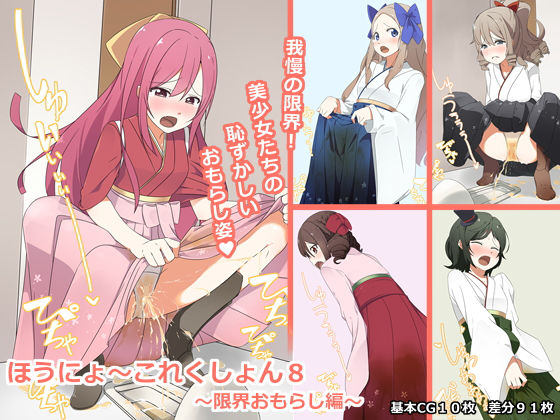 【ほうにょ〜これくしょん8】一箇所二方向
