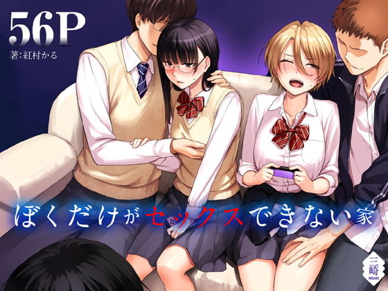 【ぼくだけがセックスできない家】三崎