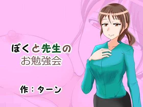 【ぼくと先生のお勉強会】ターン