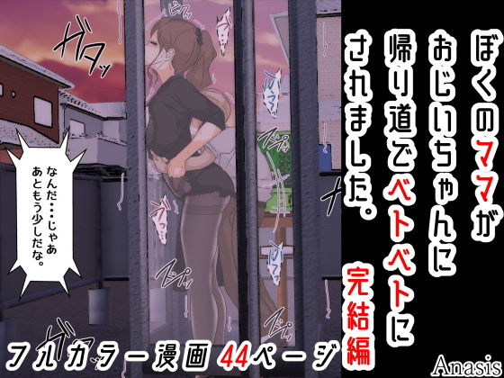【ぼくのママがおじいちゃんに帰り道でベトベトにされました。 完結編】Sistny＆Anasis