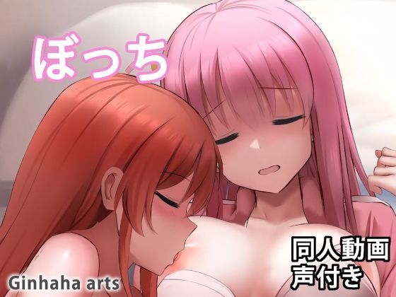 【ぼっち - 同人動画 （ぎんハハ）2023】ぎんハハ