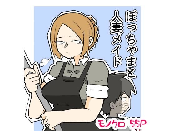 【ぼっちゃまと人妻メイド】おっと