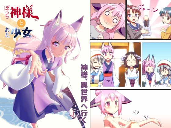 【ぼっち神様とおた少女3】梺乃屋
