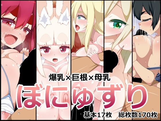 【ぼにゅずり】らいでんらぼ
