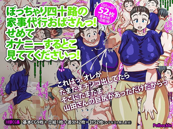 【ぽっちゃり四十路の家事代行おばさんっ！せめてオナニーするとこ見ててくださいっ！】polbockle