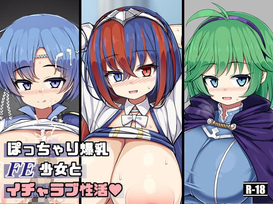 【ぽっちゃり爆乳FE少女といちゃらぶ性活】さわ茶屋