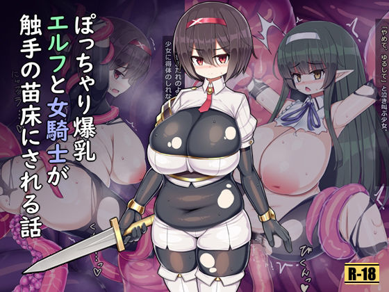 【ぽっちゃり爆乳エルフと女騎士が触手の苗床にされる話】さわ茶屋
